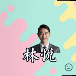 林悦